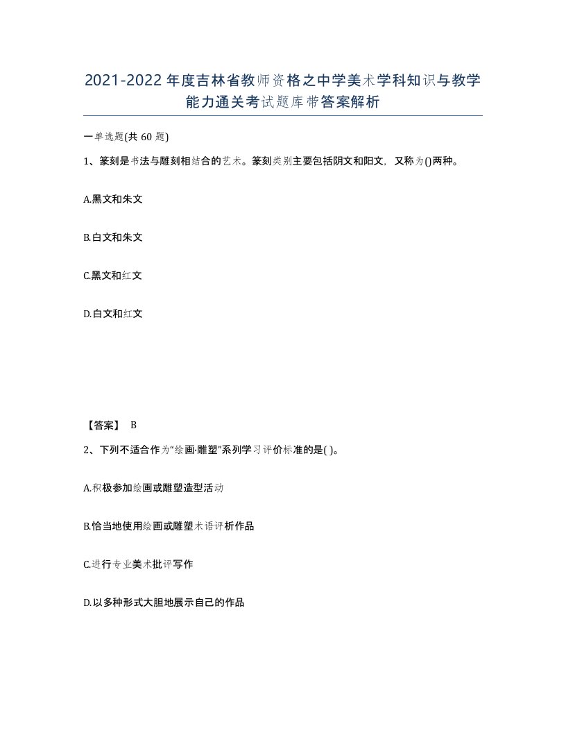 2021-2022年度吉林省教师资格之中学美术学科知识与教学能力通关考试题库带答案解析