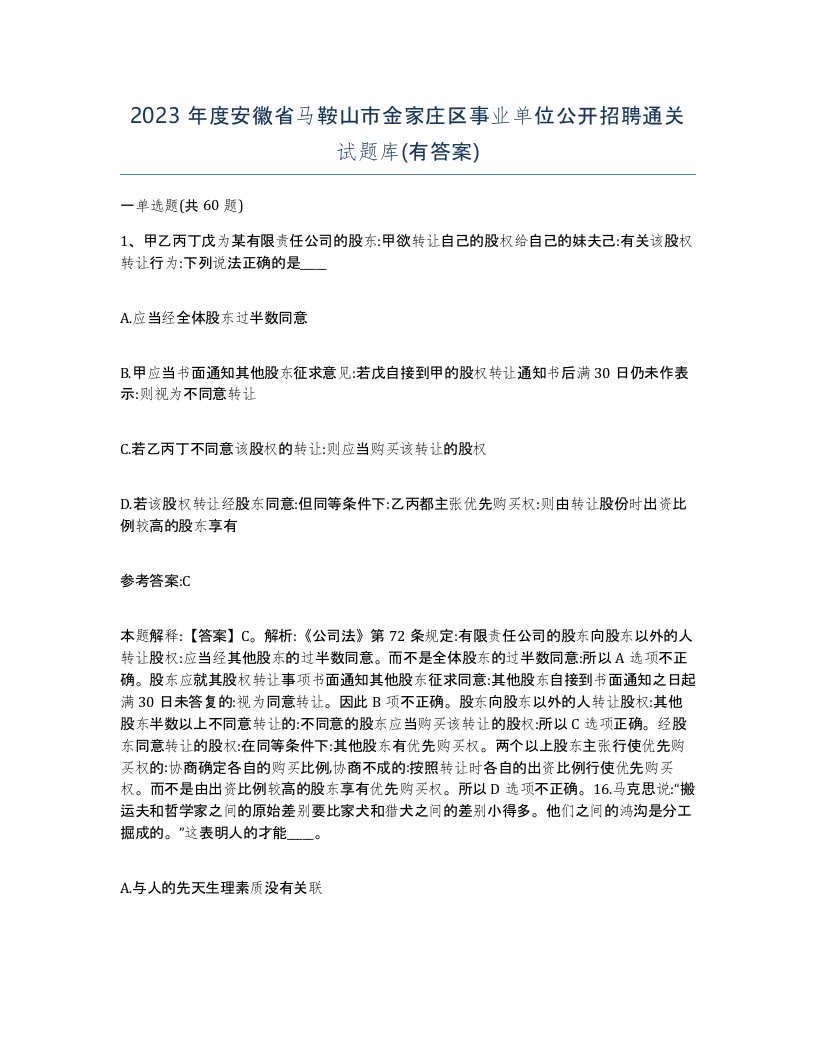 2023年度安徽省马鞍山市金家庄区事业单位公开招聘通关试题库有答案