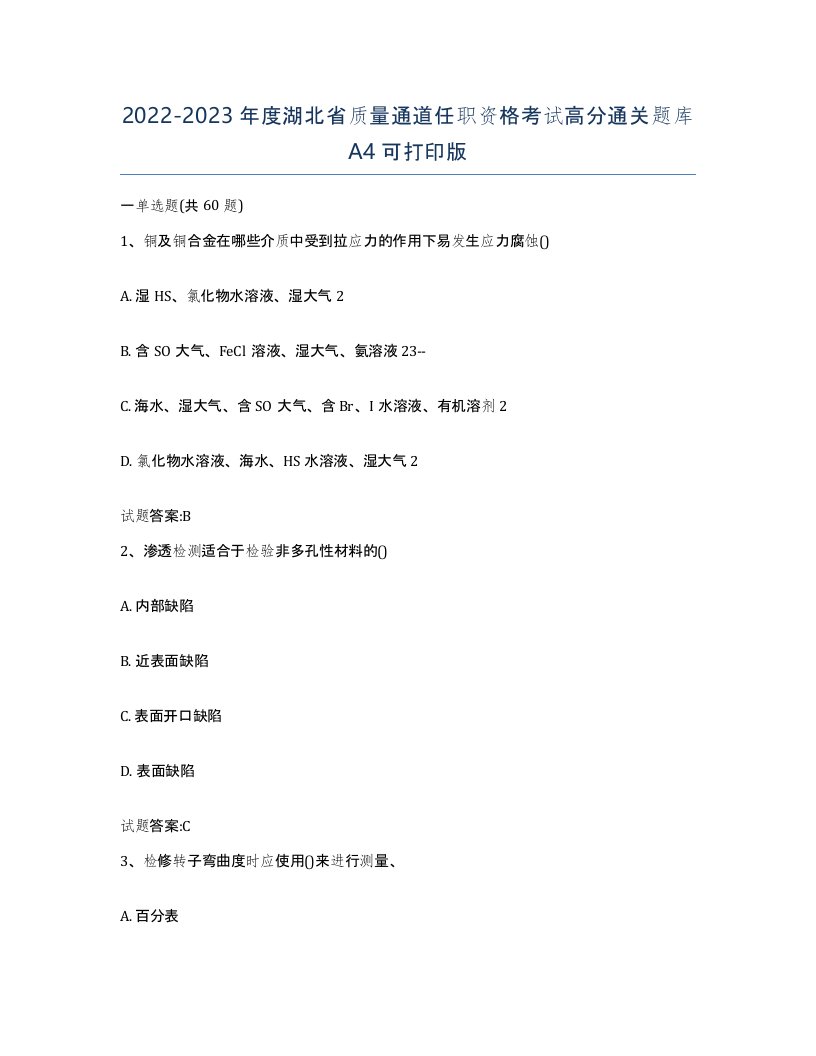 20222023年度湖北省质量通道任职资格考试高分通关题库A4可打印版