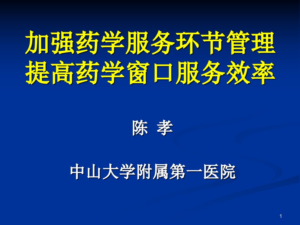 [精选]加强药学服务管理提高药学窗口服务效率