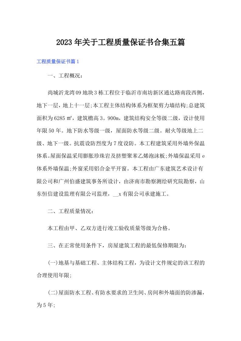 关于工程质量保证书合集五篇