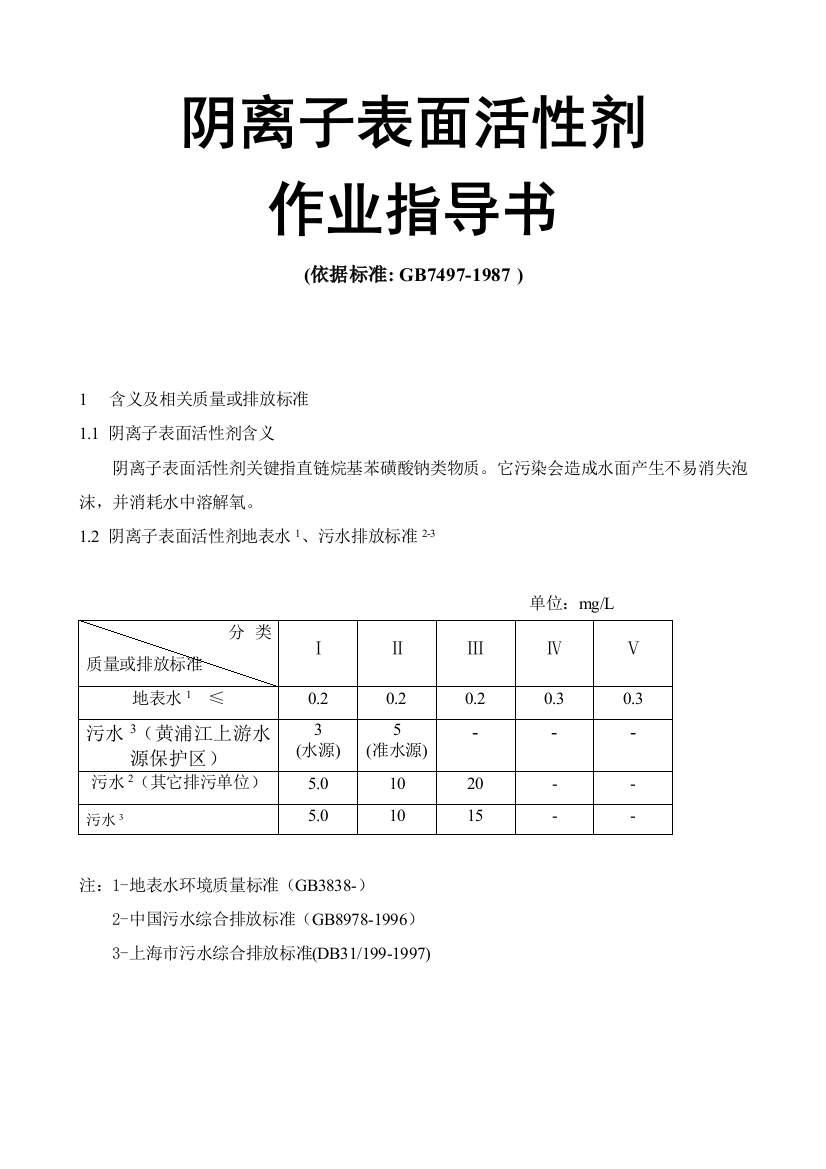 阴离子表面活性剂作业指导说明书