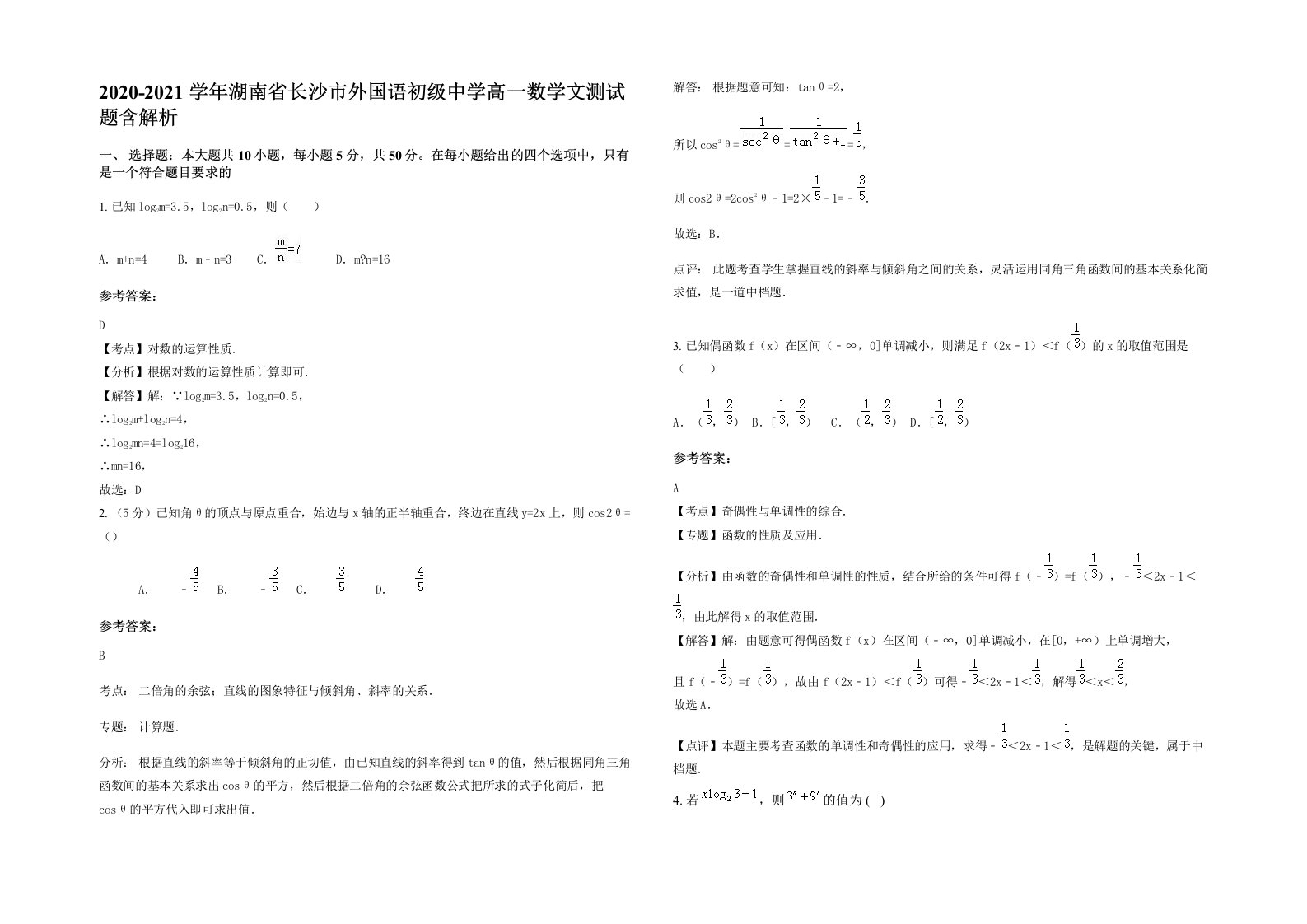 2020-2021学年湖南省长沙市外国语初级中学高一数学文测试题含解析