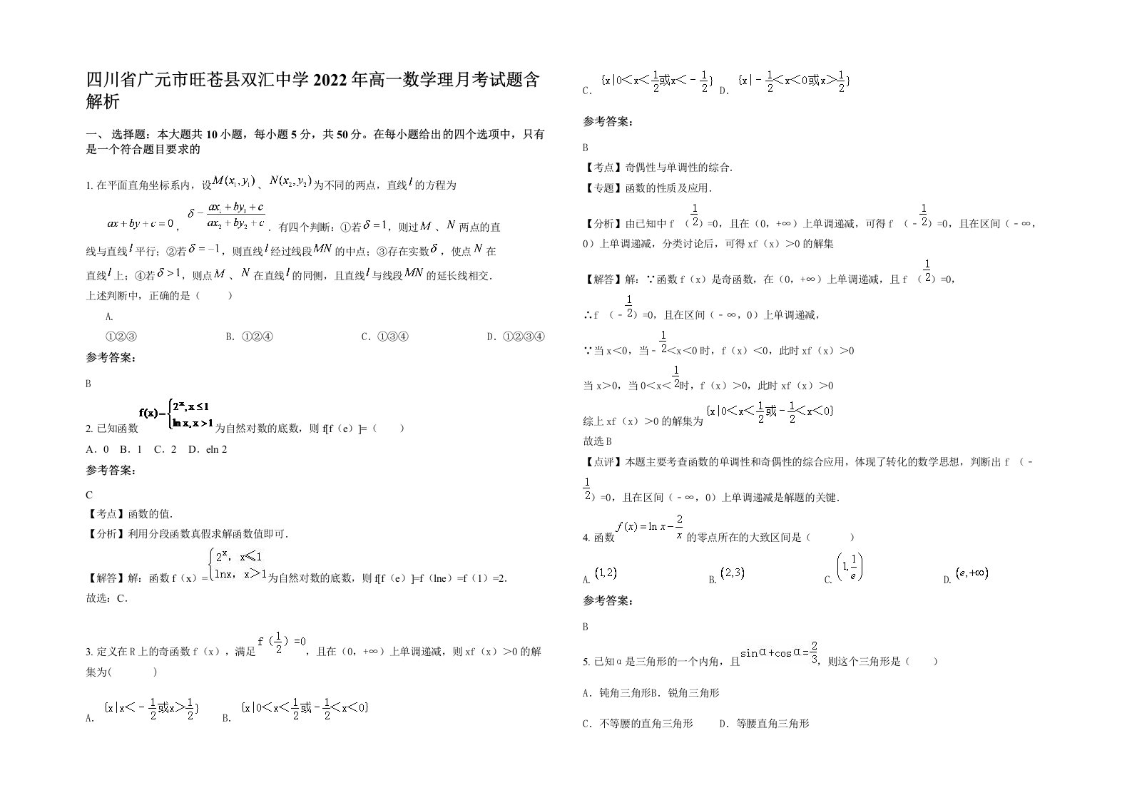 四川省广元市旺苍县双汇中学2022年高一数学理月考试题含解析