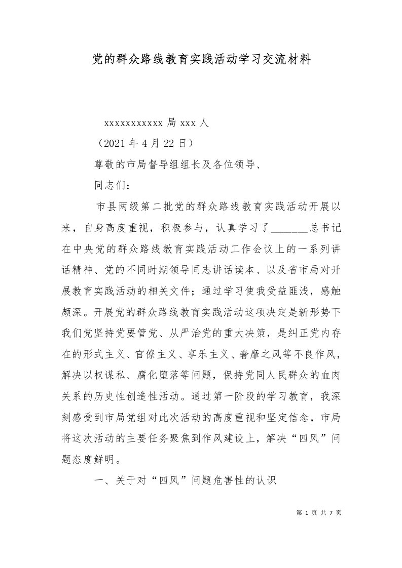 党的群众路线教育实践活动学习交流材料二