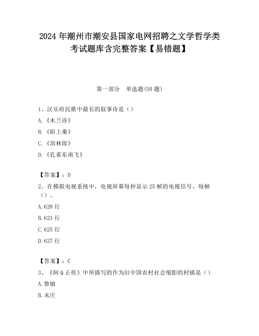 2024年潮州市潮安县国家电网招聘之文学哲学类考试题库含完整答案【易错题】