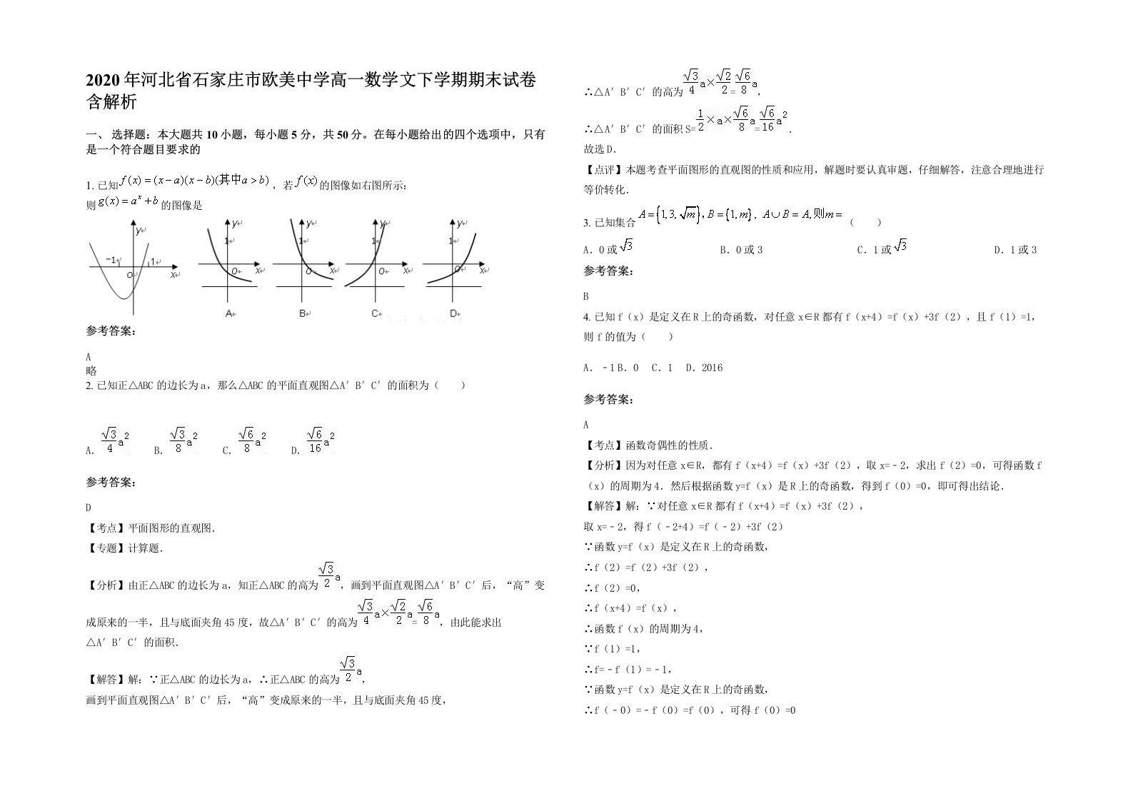 2020年河北省石家庄市欧美中学高一数学文下学期期末试卷含解析