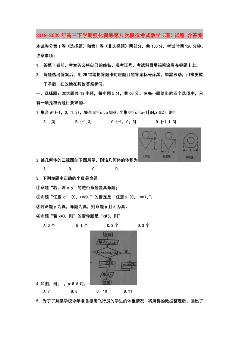 2019-2020年高三下学期强化训练第八次模拟考试数学（理）试题