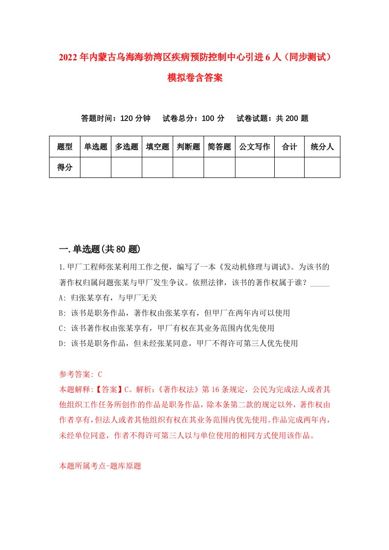 2022年内蒙古乌海海勃湾区疾病预防控制中心引进6人同步测试模拟卷含答案4