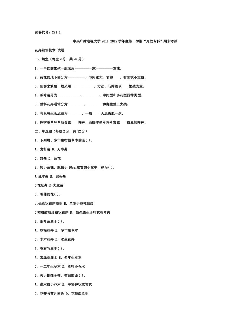 电大考试花卉栽培技术历界考试试题与答案