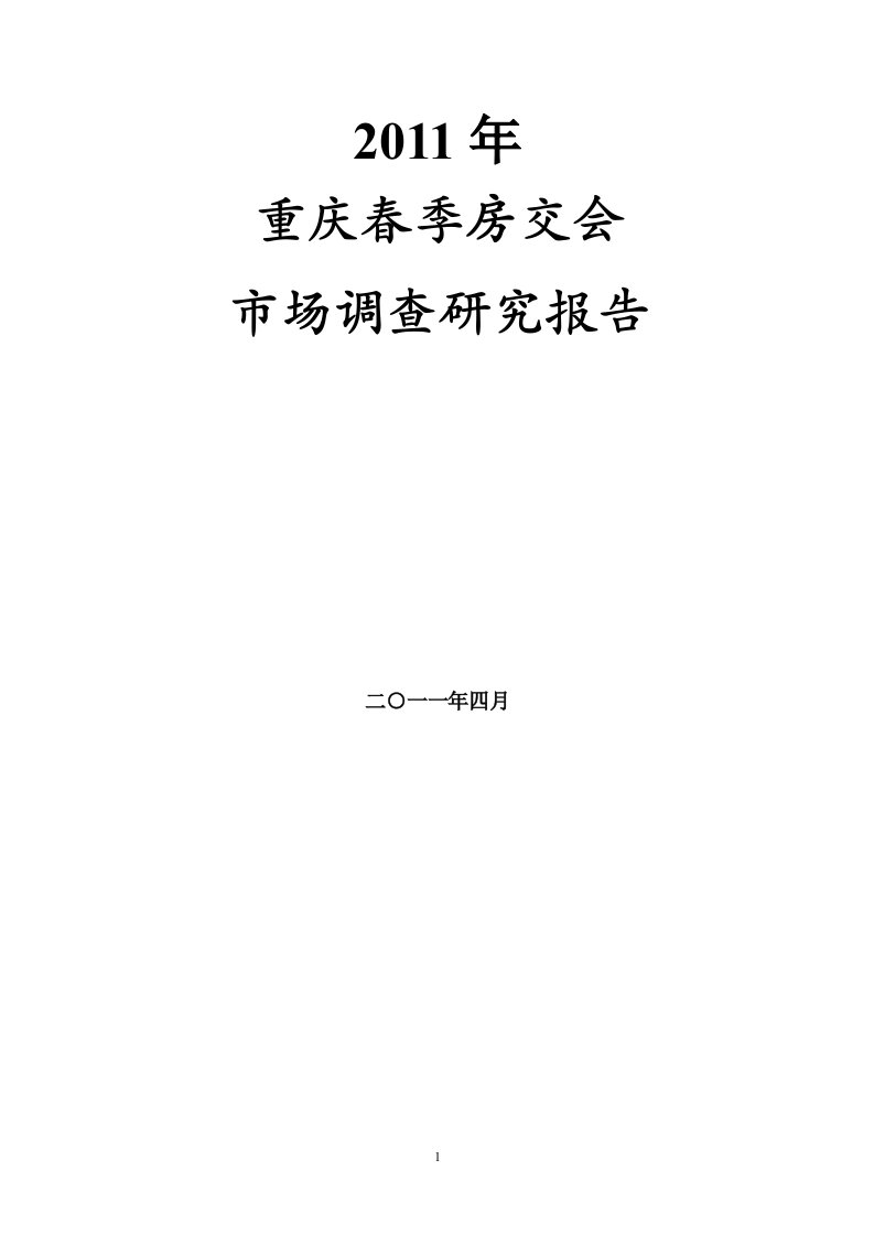 2011年4月重庆春季房交会市场调查研究报告_47页