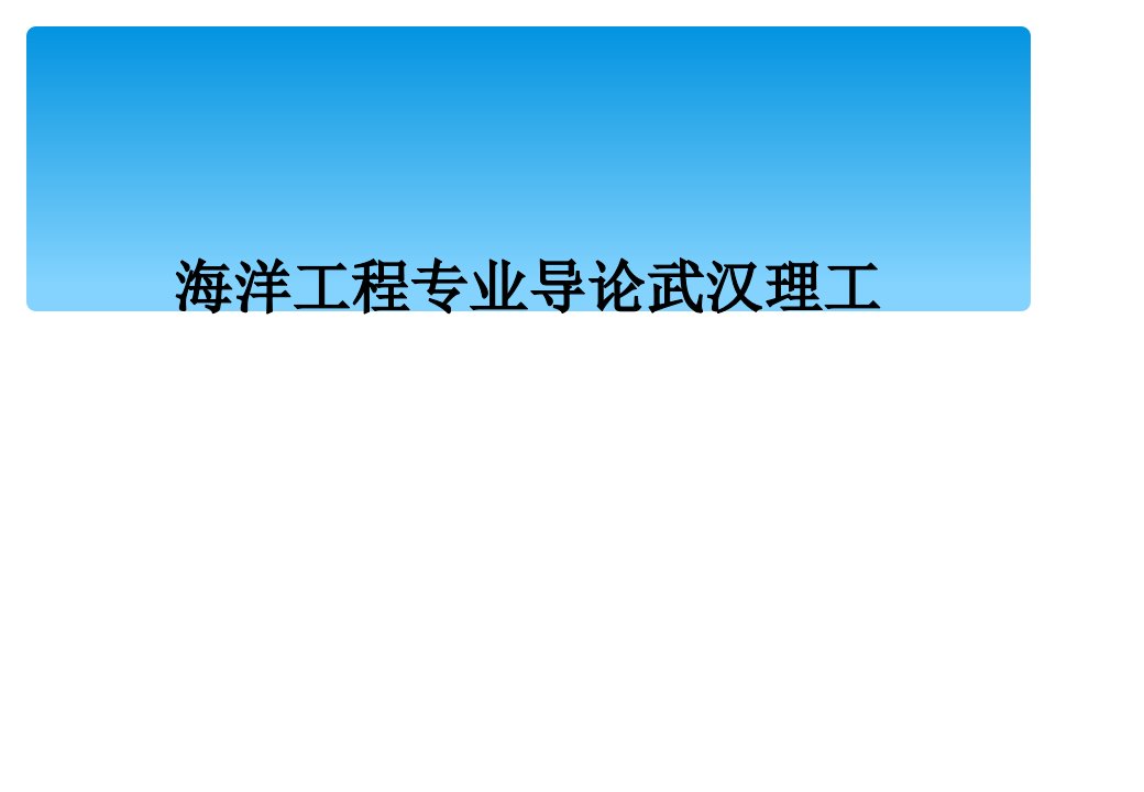 海洋工程专业导论武汉理工