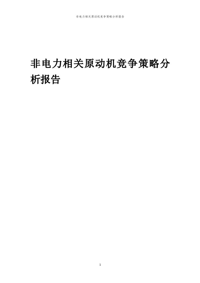 非电力相关原动机竞争策略分析报告