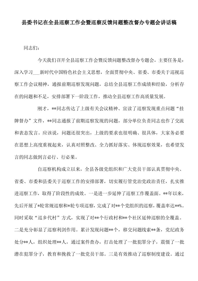 县委书记在全县巡察工作会暨巡察反馈问题整改督办专题会讲话稿