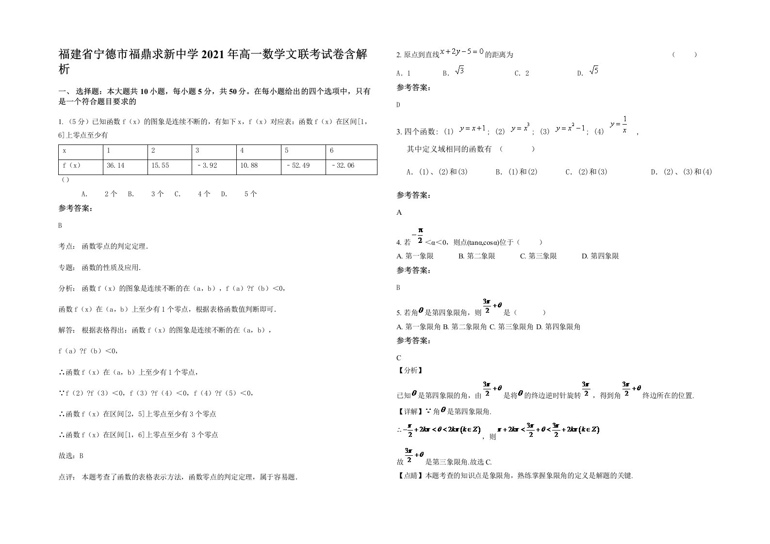 福建省宁德市福鼎求新中学2021年高一数学文联考试卷含解析