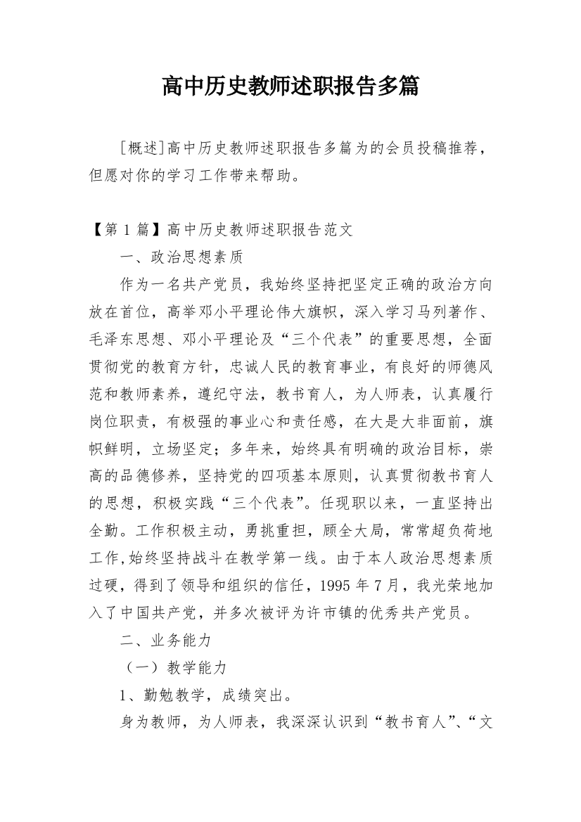 高中历史教师述职报告多篇