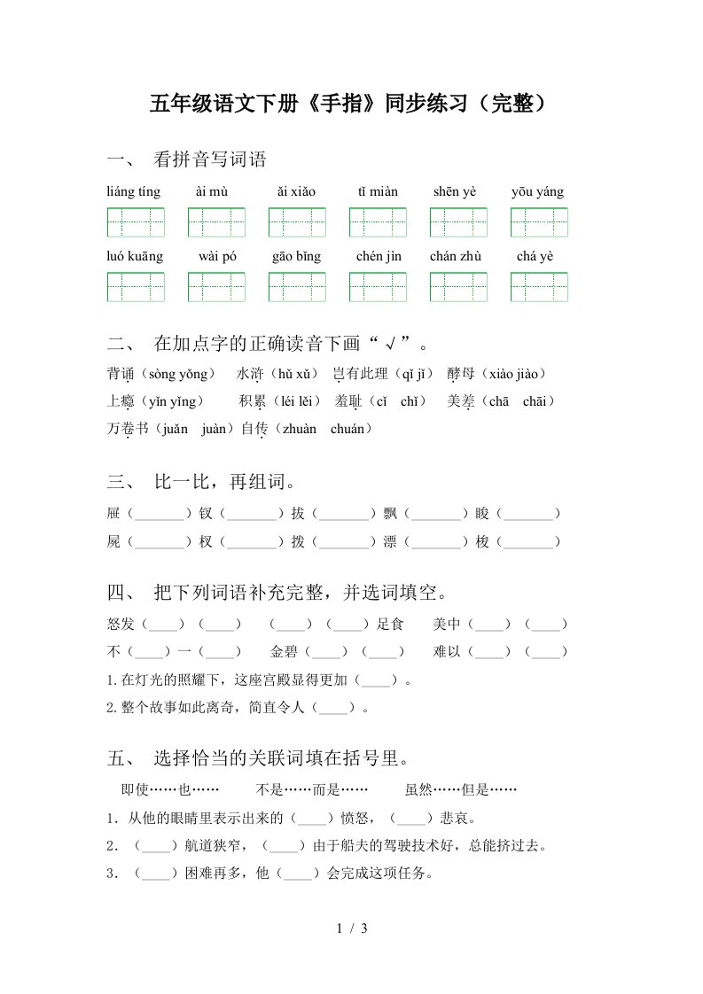 五年级语文下册手指同步练习完整