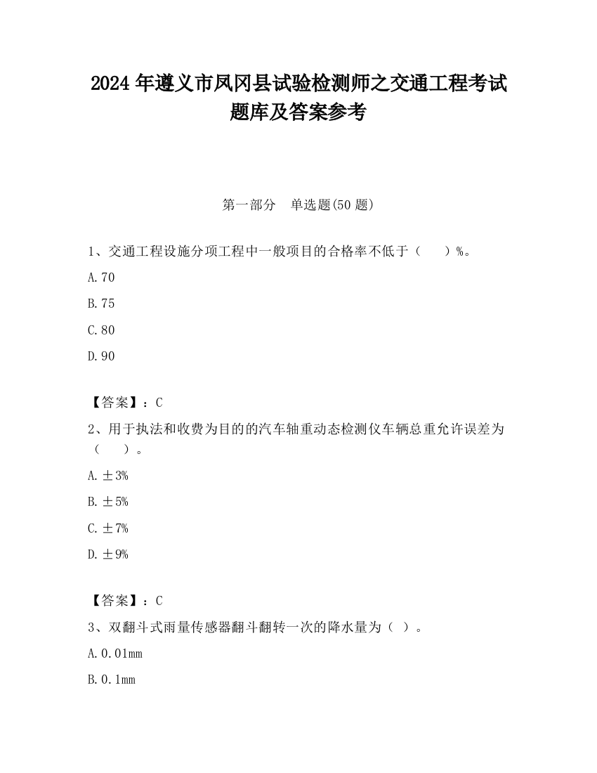 2024年遵义市凤冈县试验检测师之交通工程考试题库及答案参考