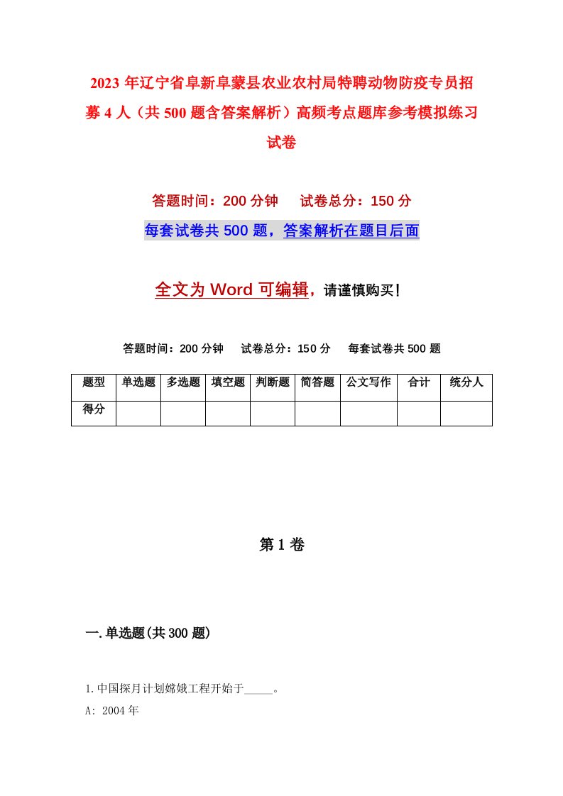 2023年辽宁省阜新阜蒙县农业农村局特聘动物防疫专员招募4人共500题含答案解析高频考点题库参考模拟练习试卷