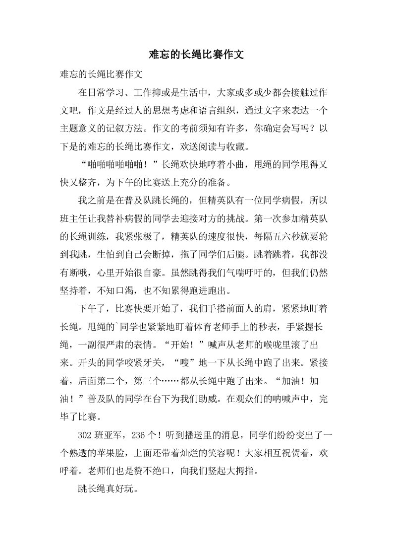 难忘的长绳比赛作文