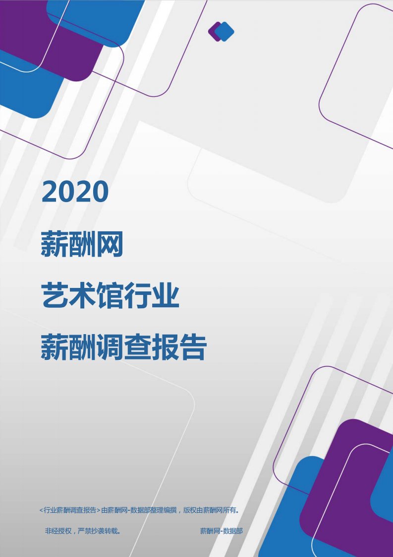 薪酬报告系列-2020年艺术馆行业薪酬调查报告