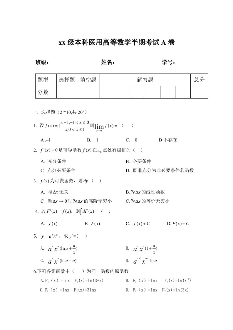 2017级临床医学医用高等数学模拟卷