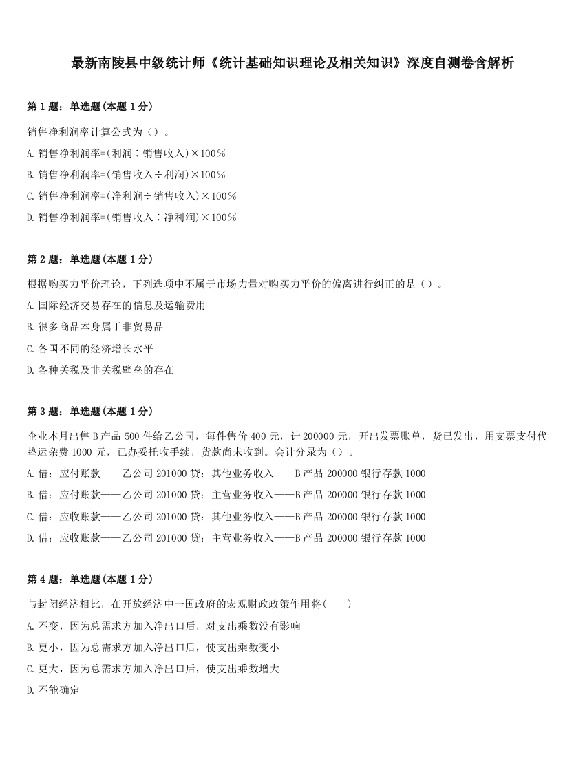 最新南陵县中级统计师《统计基础知识理论及相关知识》深度自测卷含解析