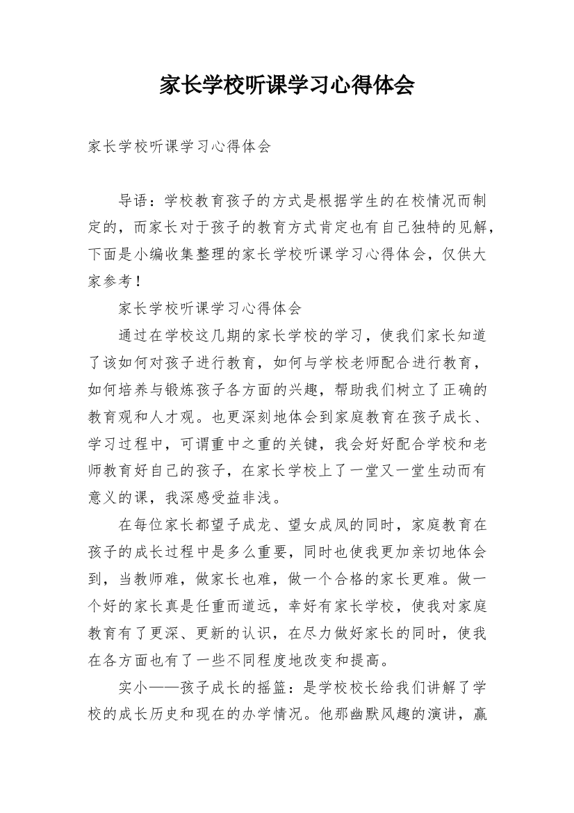 家长学校听课学习心得体会