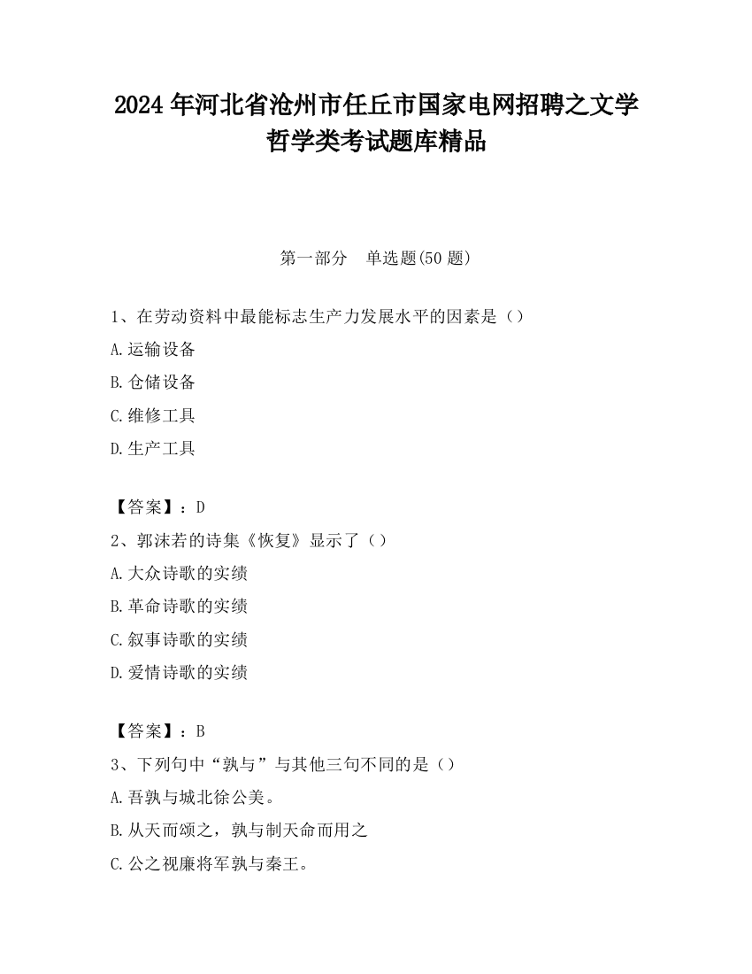 2024年河北省沧州市任丘市国家电网招聘之文学哲学类考试题库精品