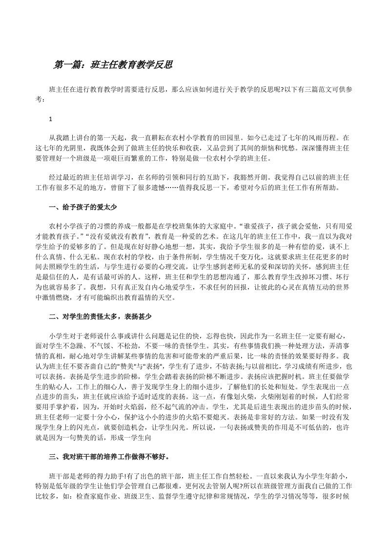 班主任教育教学反思（共五则）[修改版]