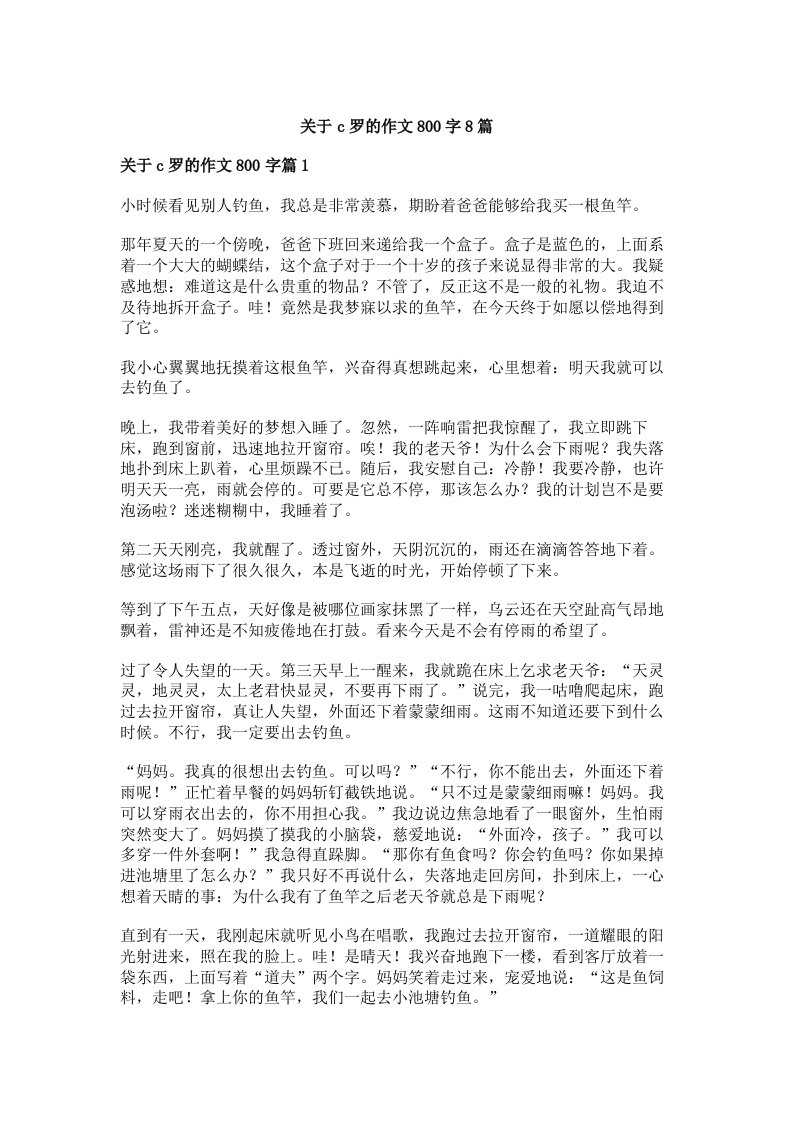 关于c罗的作文800字8篇