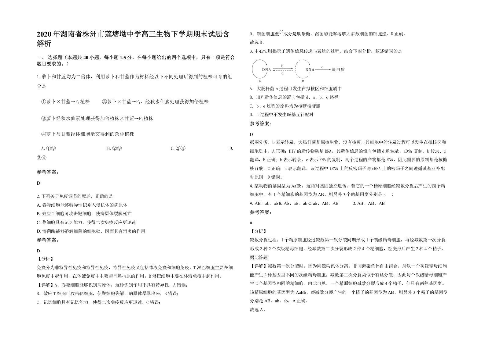 2020年湖南省株洲市莲塘坳中学高三生物下学期期末试题含解析