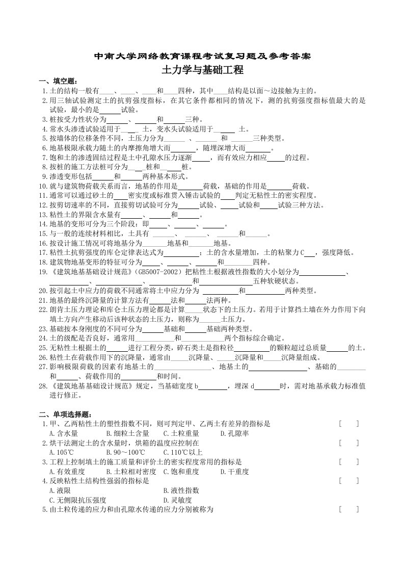 土力学及基础工程复习题及参考答案