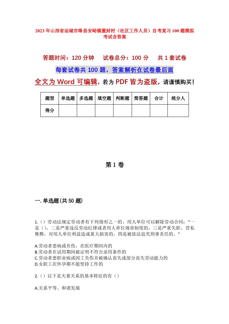 2023年山西省运城市绛县安峪镇董封村社区工作人员自考复习100题模拟考试含答案