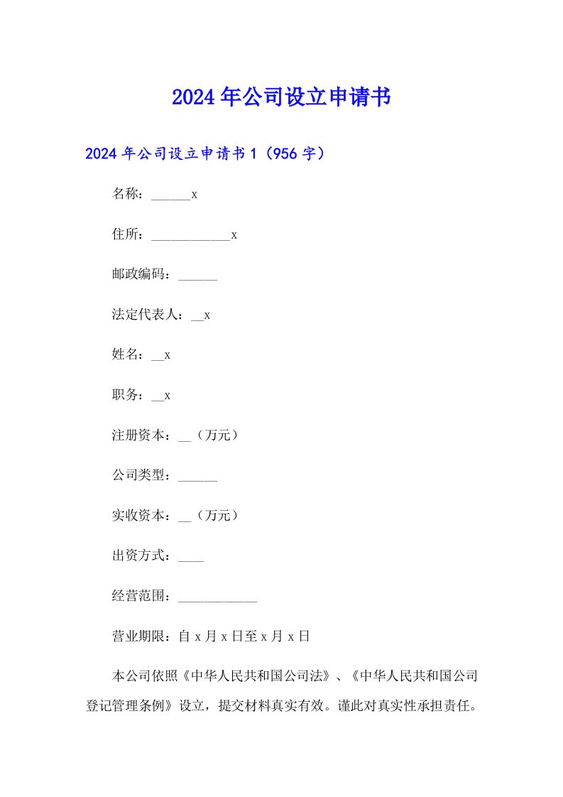 【实用】2024年公司设立申请书