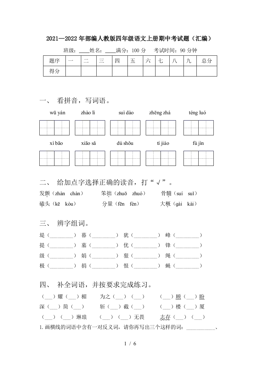 2021—2022年部编人教版四年级语文上册期中考试题(汇编)