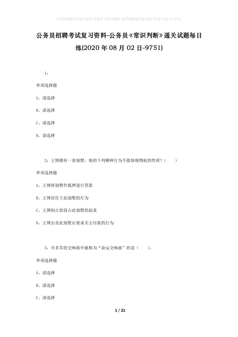 公务员招聘考试复习资料-公务员常识判断通关试题每日练2020年08月02日-9751