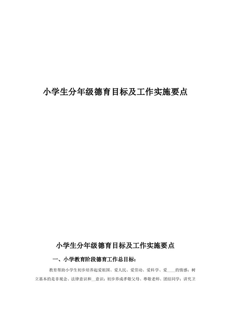 小学生分年级德育目标及工作实施要点