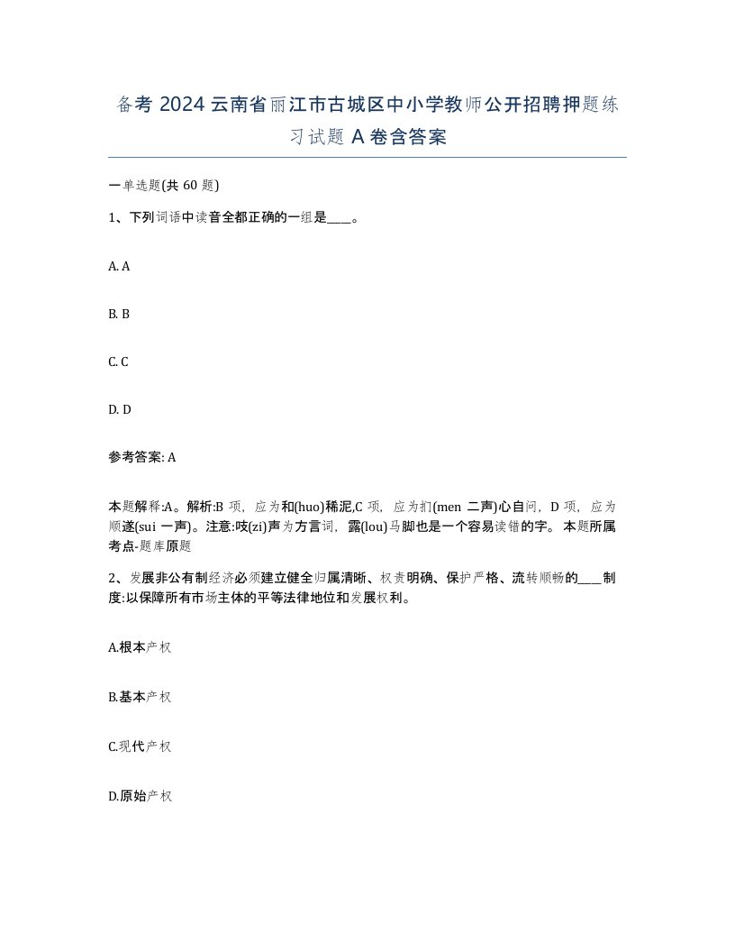 备考2024云南省丽江市古城区中小学教师公开招聘押题练习试题A卷含答案