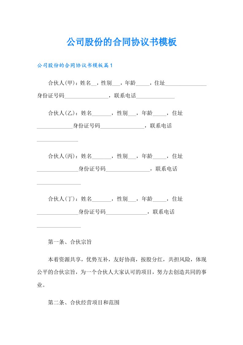 公司股份的合同协议书模板