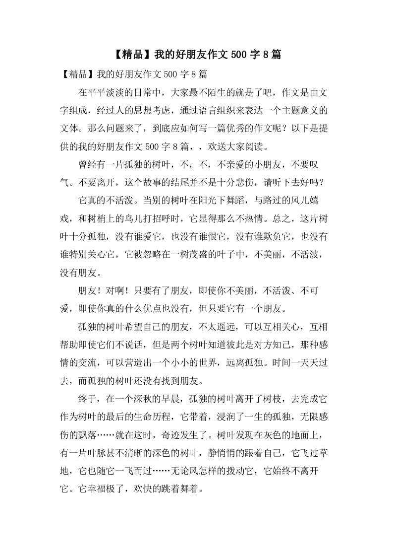 我的好朋友作文500字8篇