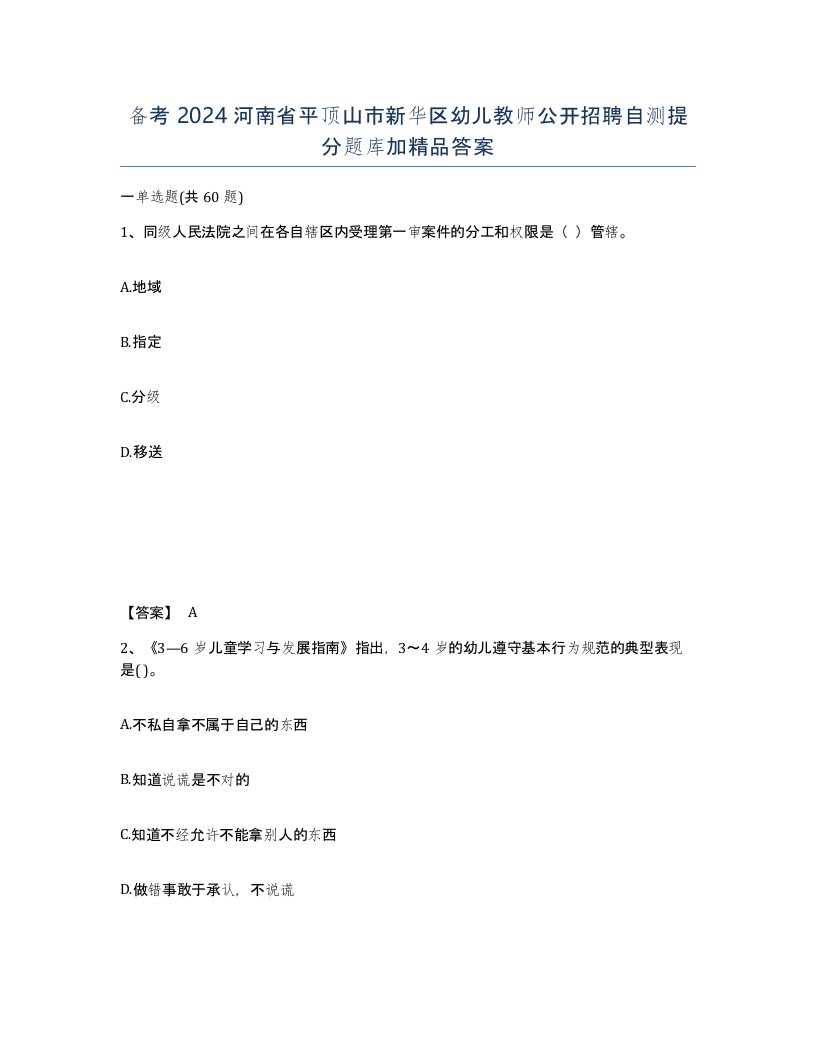 备考2024河南省平顶山市新华区幼儿教师公开招聘自测提分题库加答案