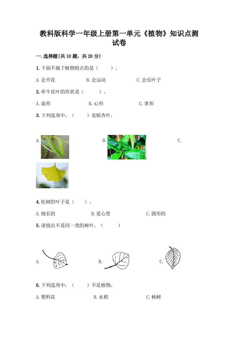 教科版科学一年级上册第一单元《植物》知识点测试卷(易错题)word版