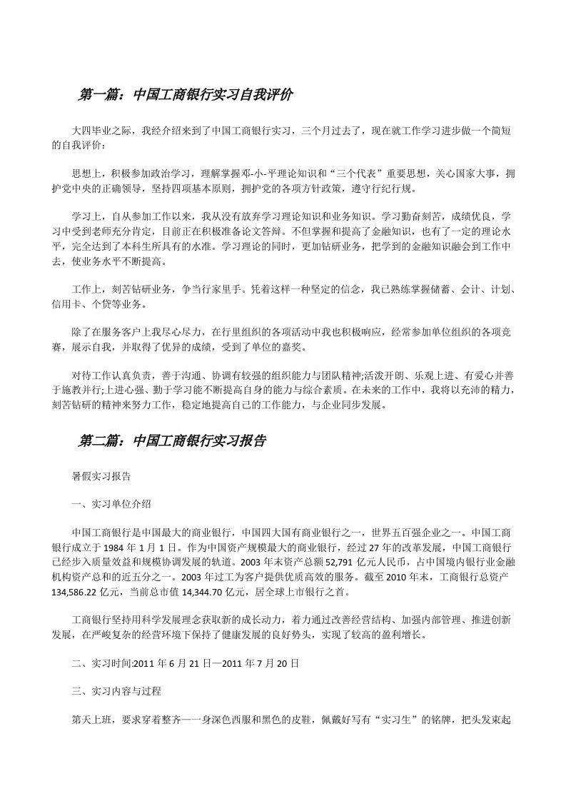 中国工商银行实习自我评价[修改版]