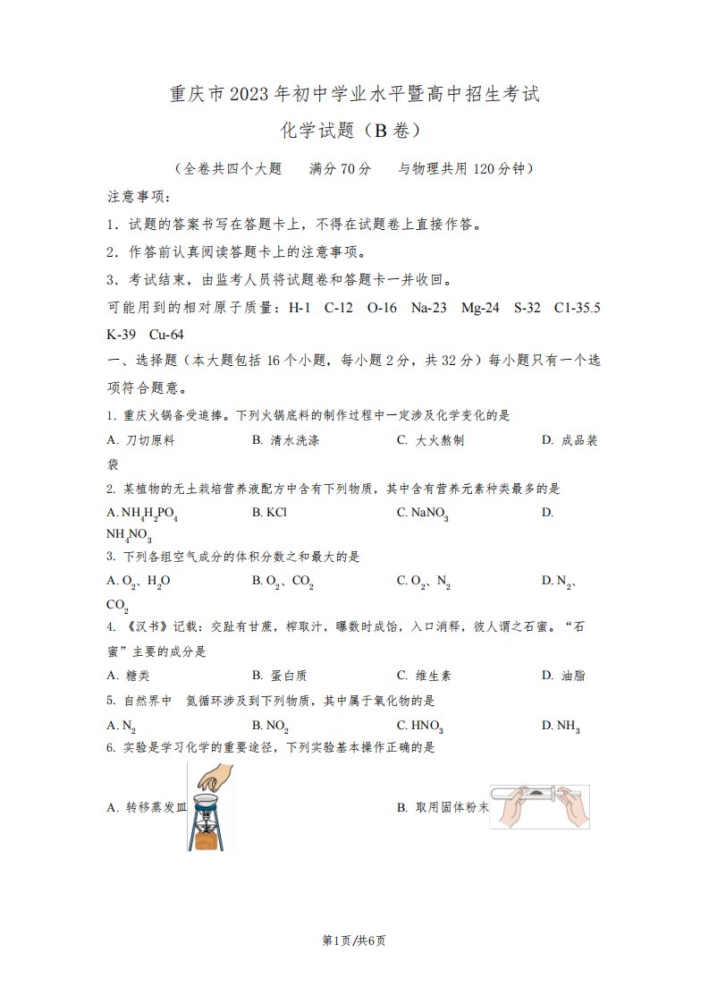 精品解析：2023年重庆市中考化学真题(B卷)(原卷版)