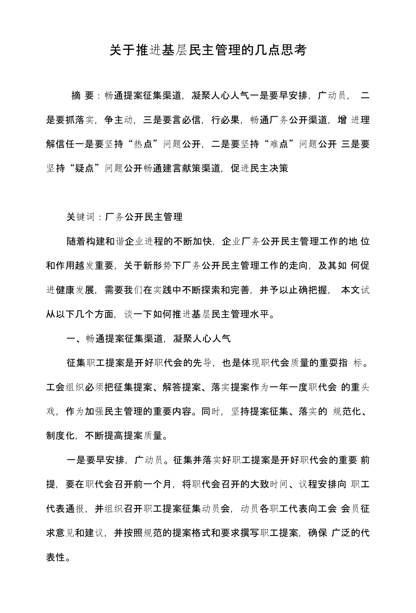 关于推进基层民主管理的几点思考