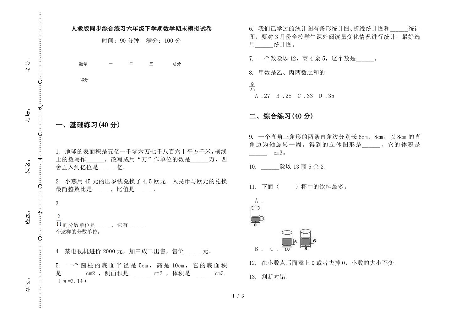 人教版同步综合练习六年级下学期数学期末模拟试卷