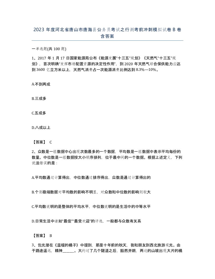 2023年度河北省唐山市唐海县公务员考试之行测考前冲刺模拟试卷B卷含答案