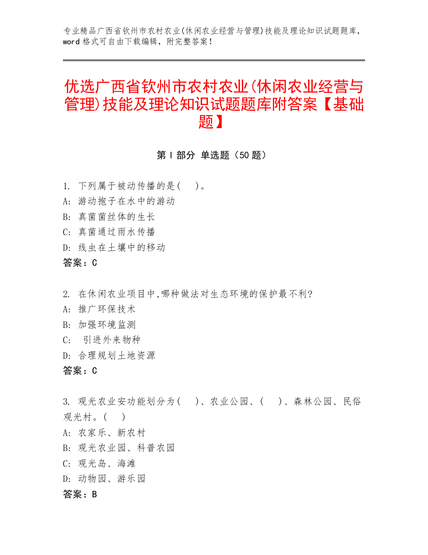 优选广西省钦州市农村农业(休闲农业经营与管理)技能及理论知识试题题库附答案【基础题】