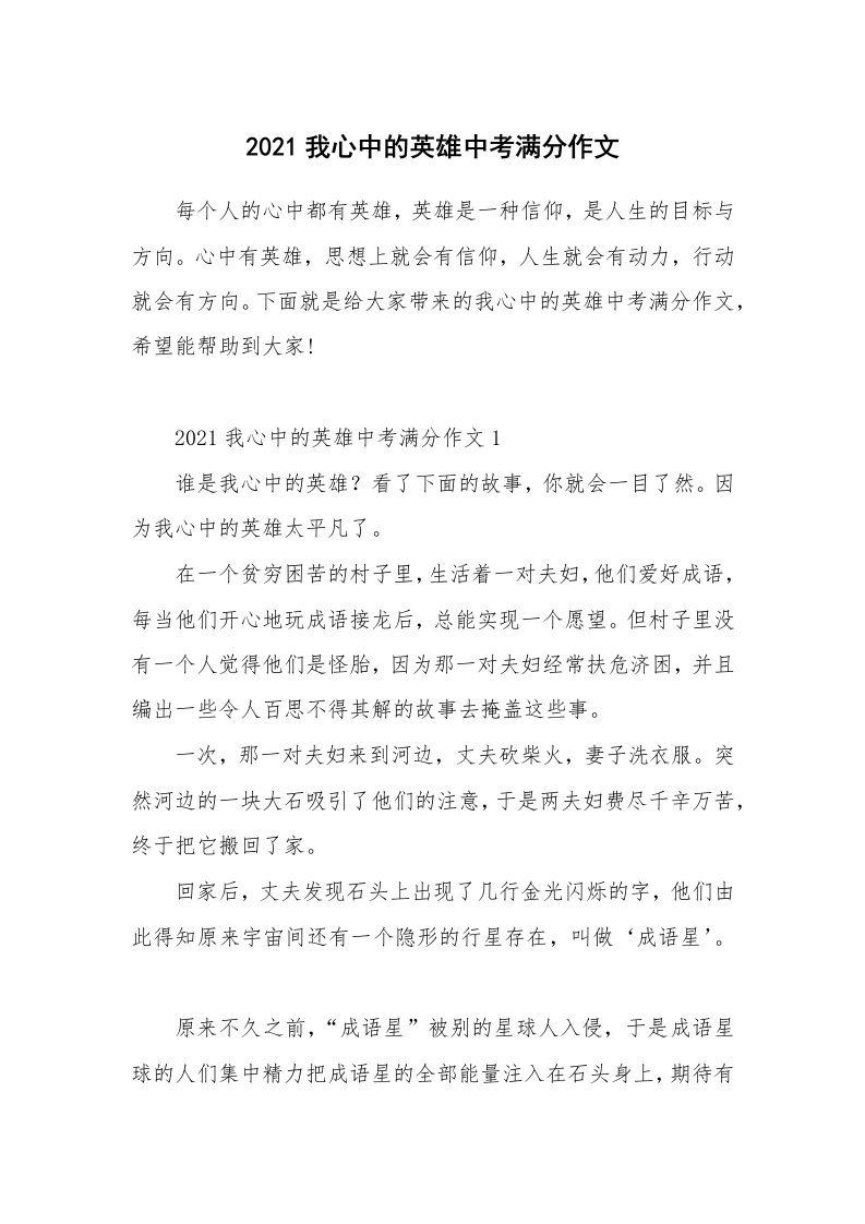 2021我心中的英雄中考满分作文